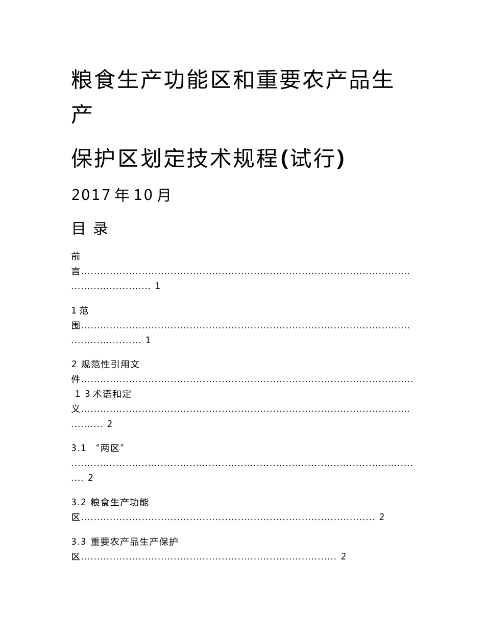 粮食生产功能区和重要农产品生产 保护区划定技术规程_第1页