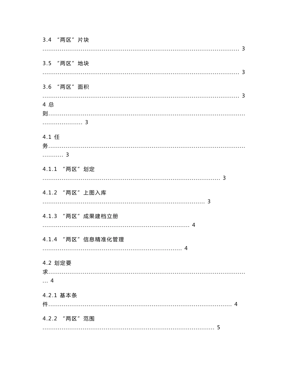 粮食生产功能区和重要农产品生产 保护区划定技术规程_第2页