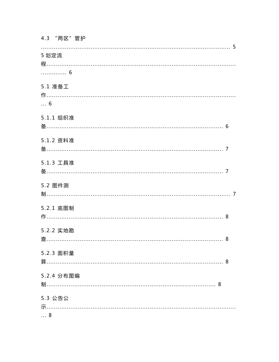 粮食生产功能区和重要农产品生产 保护区划定技术规程_第3页