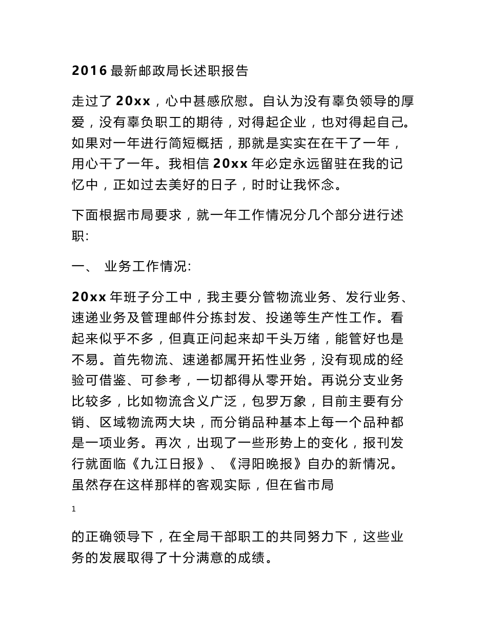 2016最新邮政局长述职报告_第1页