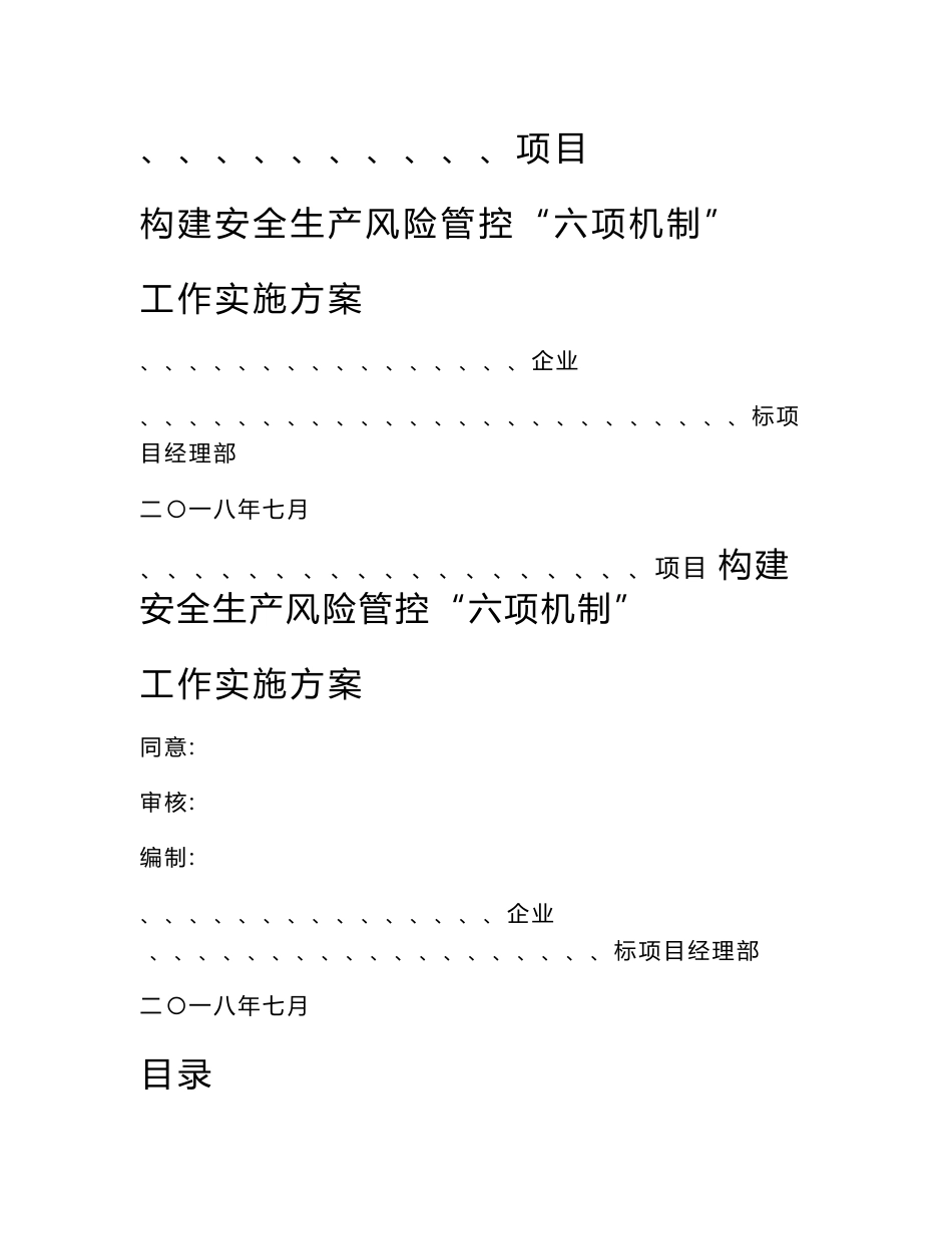 优质项目重点工程安全生产风险管控六项机制工作实施专项计划专业方案_第1页