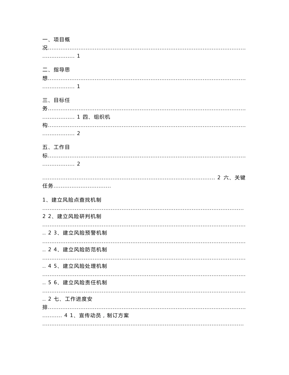 优质项目重点工程安全生产风险管控六项机制工作实施专项计划专业方案_第2页