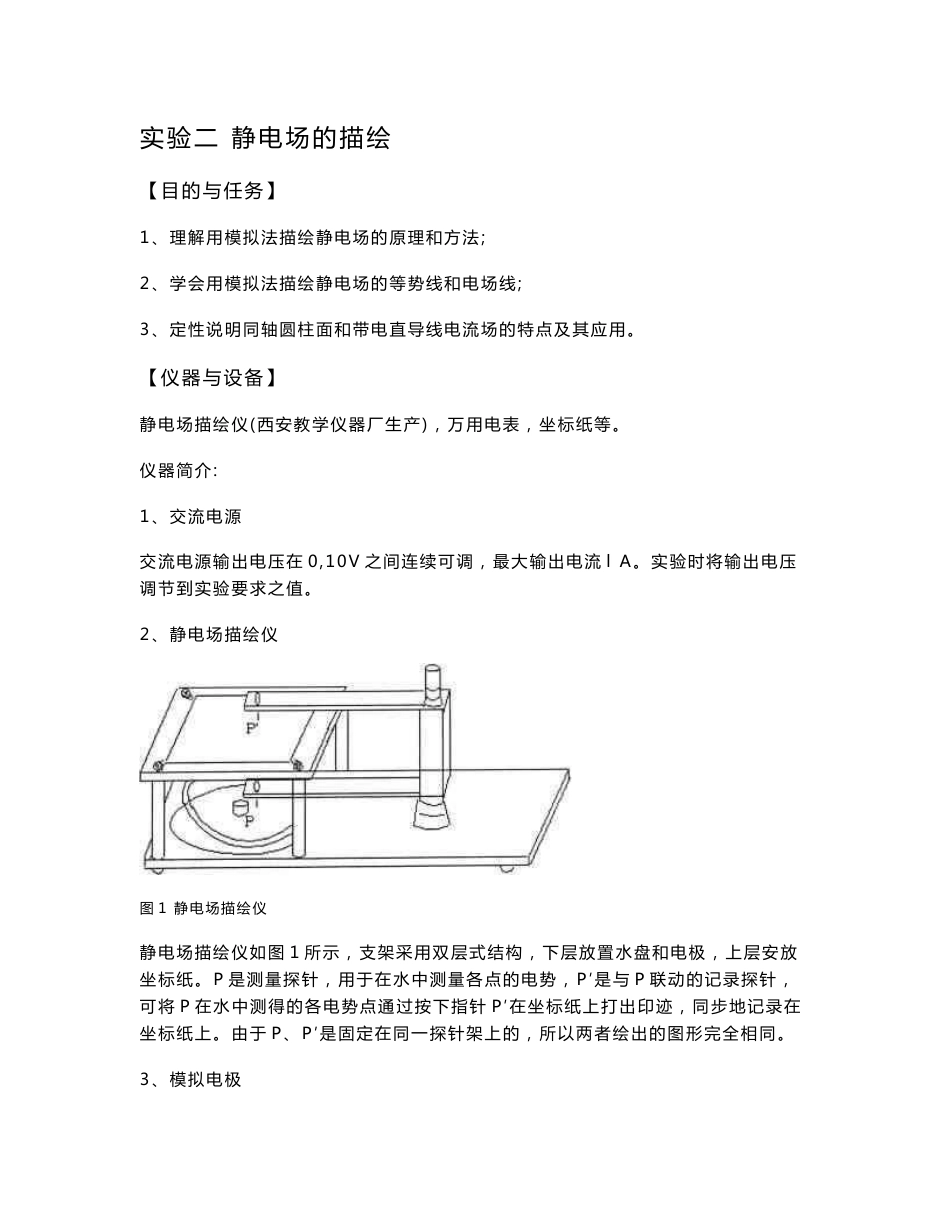 静电场的模拟实验报告_第1页