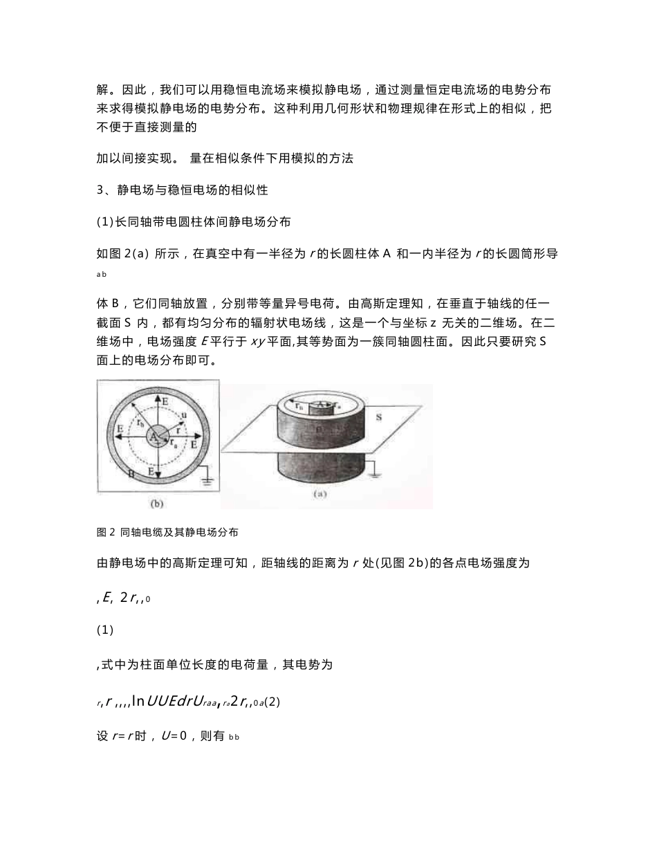 静电场的模拟实验报告_第3页