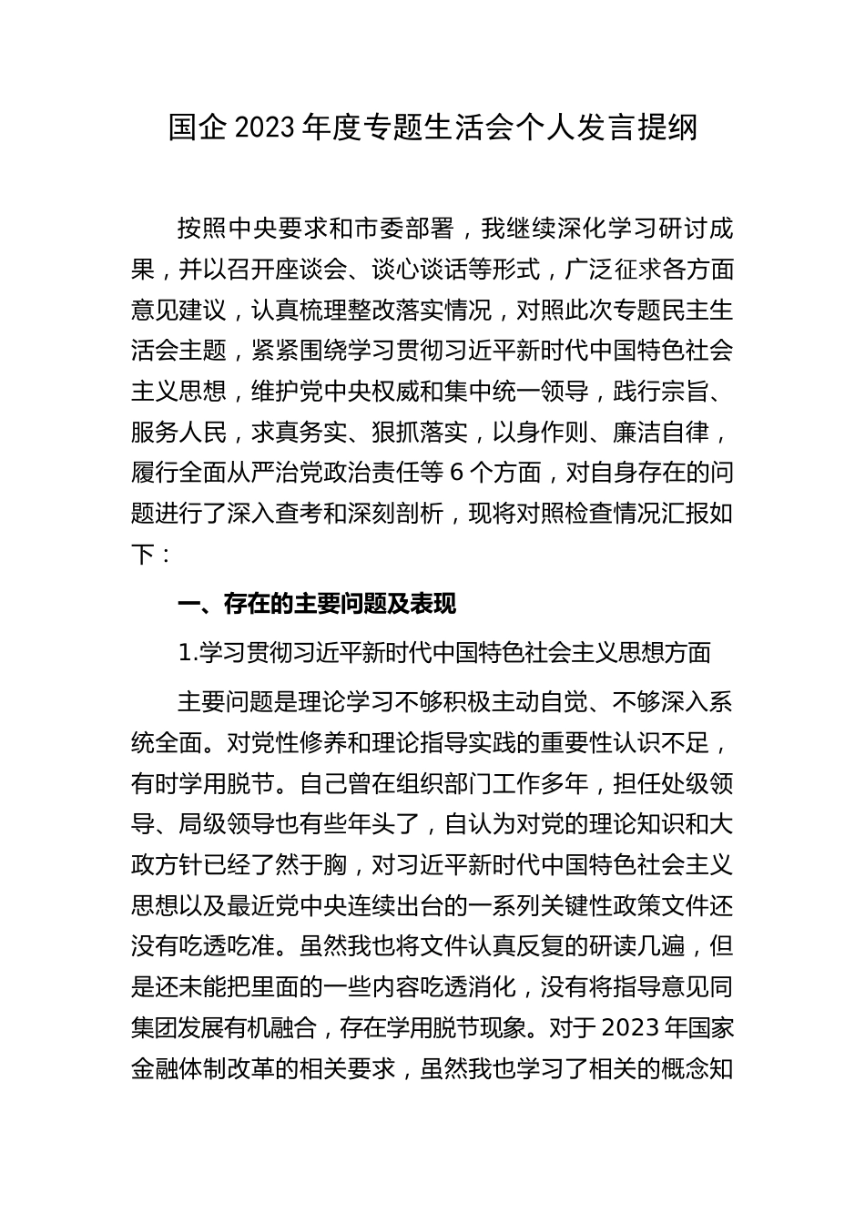 6篇国企公司总经理2023-2024年专题生活会个人对照六个方面检视剖析发言（践行宗旨等6个方面+案例剖析+上年度整改+个人事项）_第1页