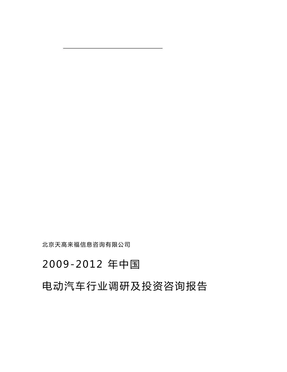 2009-2012年中国电动汽车行业调研及投资咨询报告_第1页