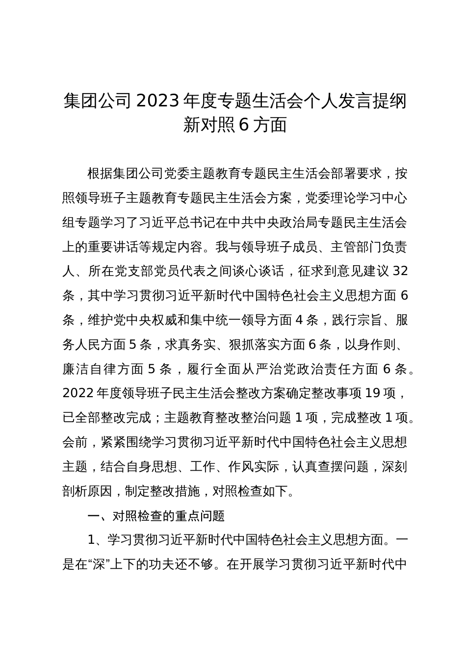 2篇国企公司2023-2024年度主题教育专题生活会班子成员个人对照检查发言提纲（践行宗旨等6个方面）_第1页