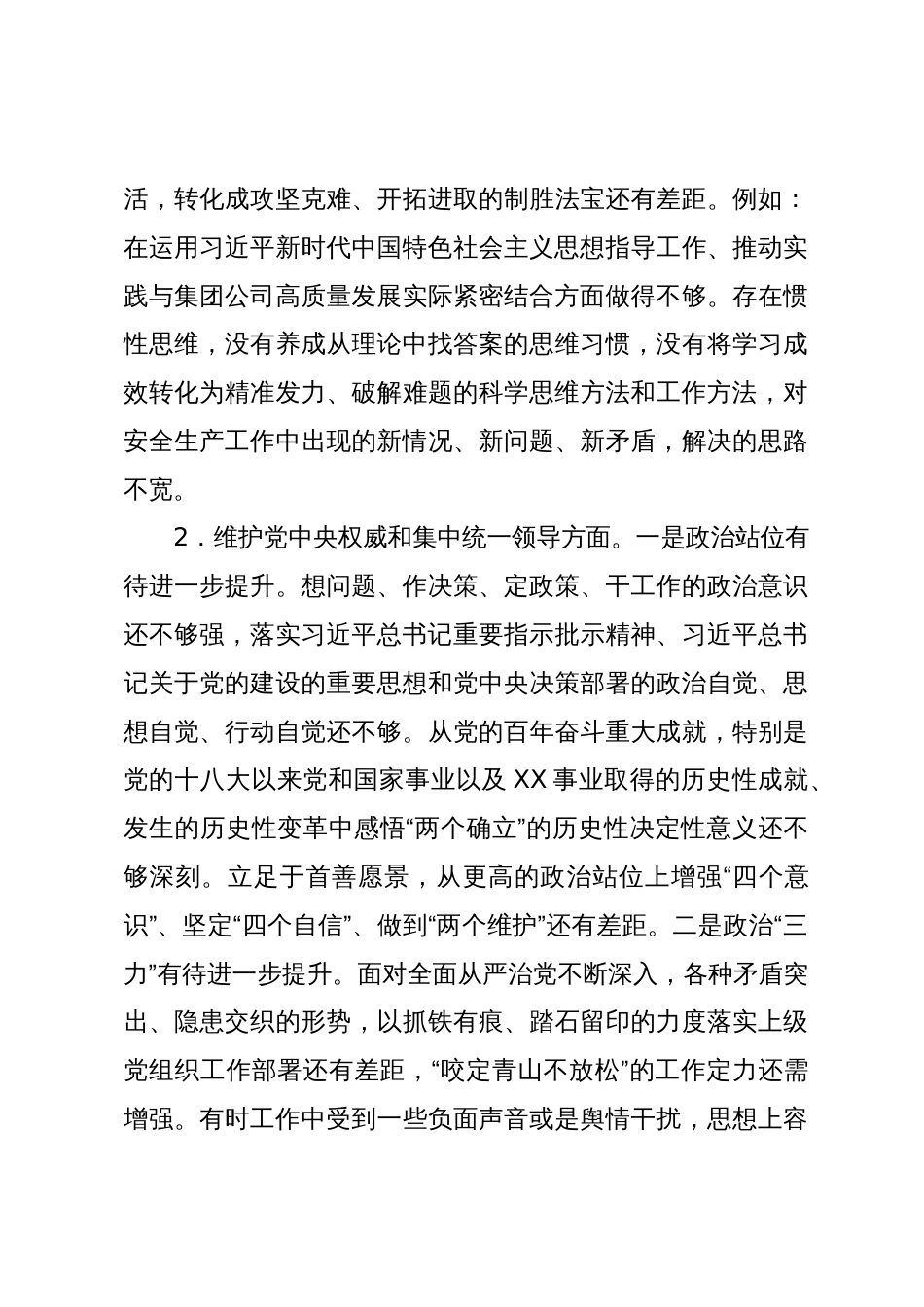 2篇国企公司2023-2024年度主题教育专题生活会班子成员个人对照检查发言提纲（践行宗旨等6个方面）_第3页