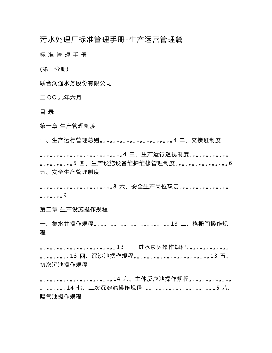 污水处理厂标准管理手册-生产运营管理篇.doc_第1页