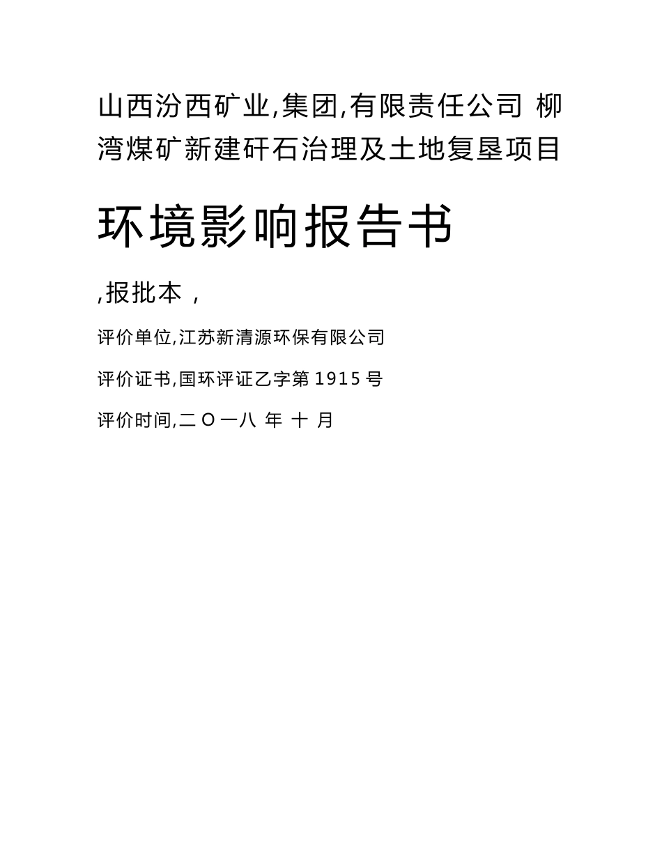 柳湾煤矿新建矸石治理及土地复垦项目环境影响报告书_第1页