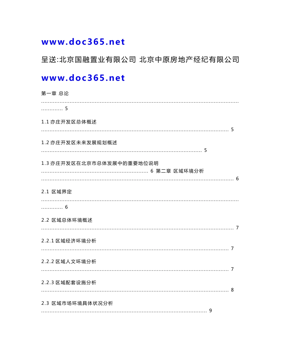 [61-194] 中原北京市国融大厦商务综合体项目市场研究及产品定位报告_第1页