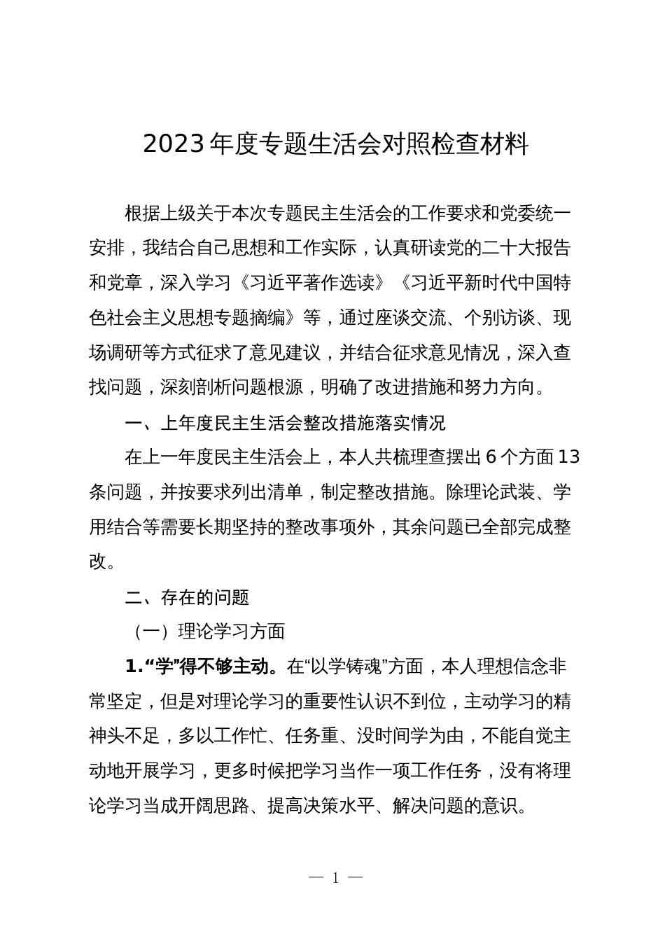 2篇高校党委书记2023-2024年度专题民主（组织）生活会六个方面班子成员个人对照检查材料_第1页