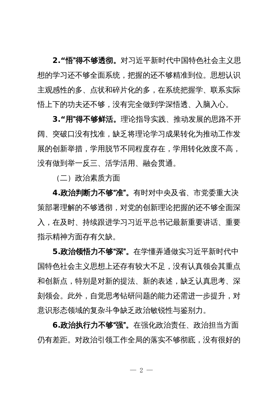 2篇高校党委书记2023-2024年度专题民主（组织）生活会六个方面班子成员个人对照检查材料_第2页