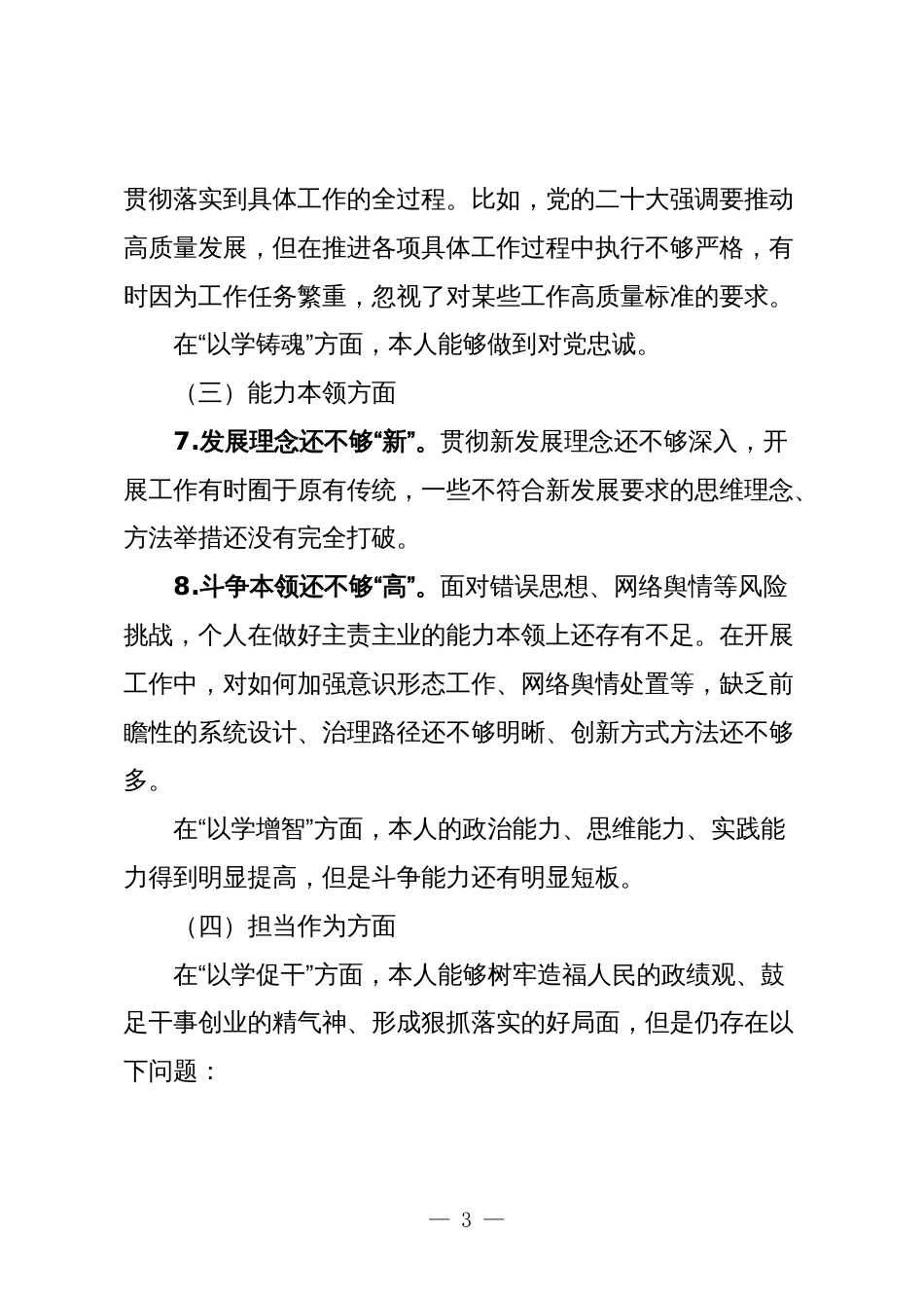 2篇高校党委书记2023-2024年度专题民主（组织）生活会六个方面班子成员个人对照检查材料_第3页