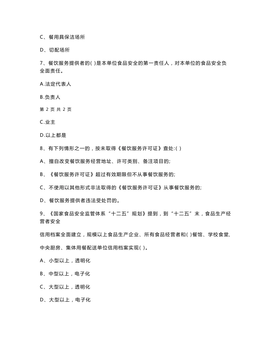 贵州省2020年餐饮服务食品安全管理员专业知识综合检测试题 含答案_第3页