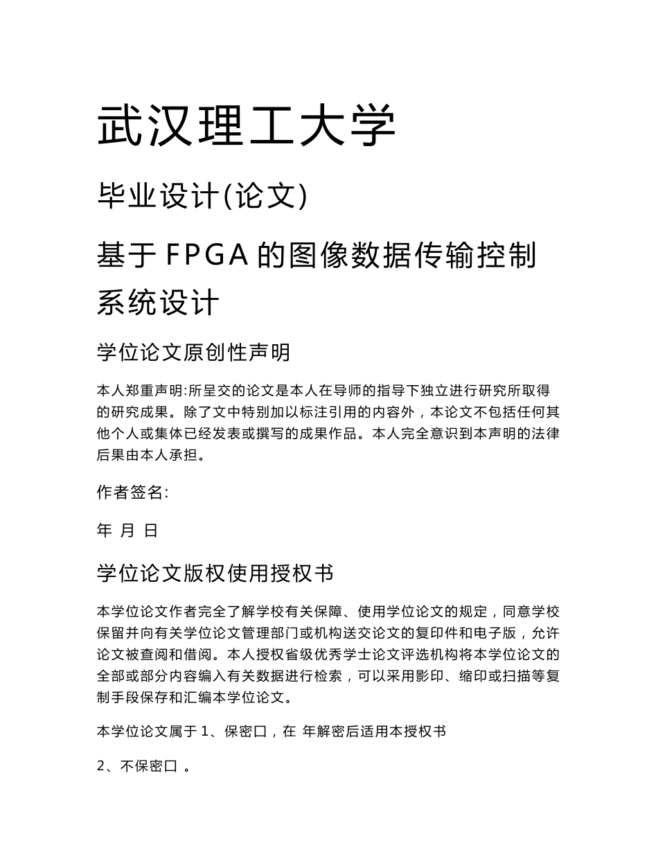 基于FPGA的图像数据传输控制系统的设计_本科毕业设计1_第1页