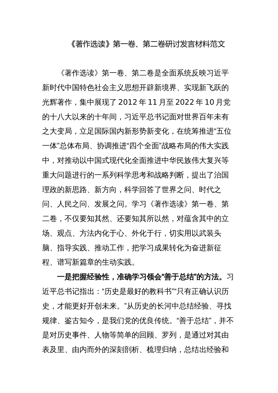 4篇2023年党员干部学习《著作选读》第一卷、第二卷心得体会研讨发言材料范文_第1页