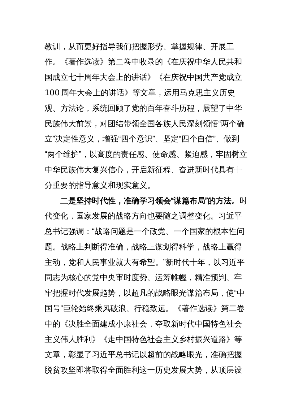 4篇2023年党员干部学习《著作选读》第一卷、第二卷心得体会研讨发言材料范文_第2页