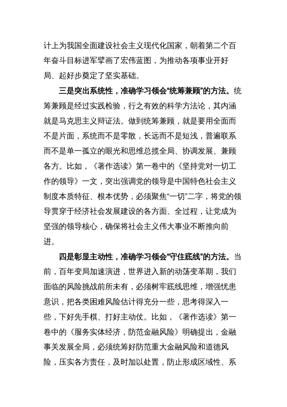 4篇2023年党员干部学习《著作选读》第一卷、第二卷心得体会研讨发言材料范文_第3页