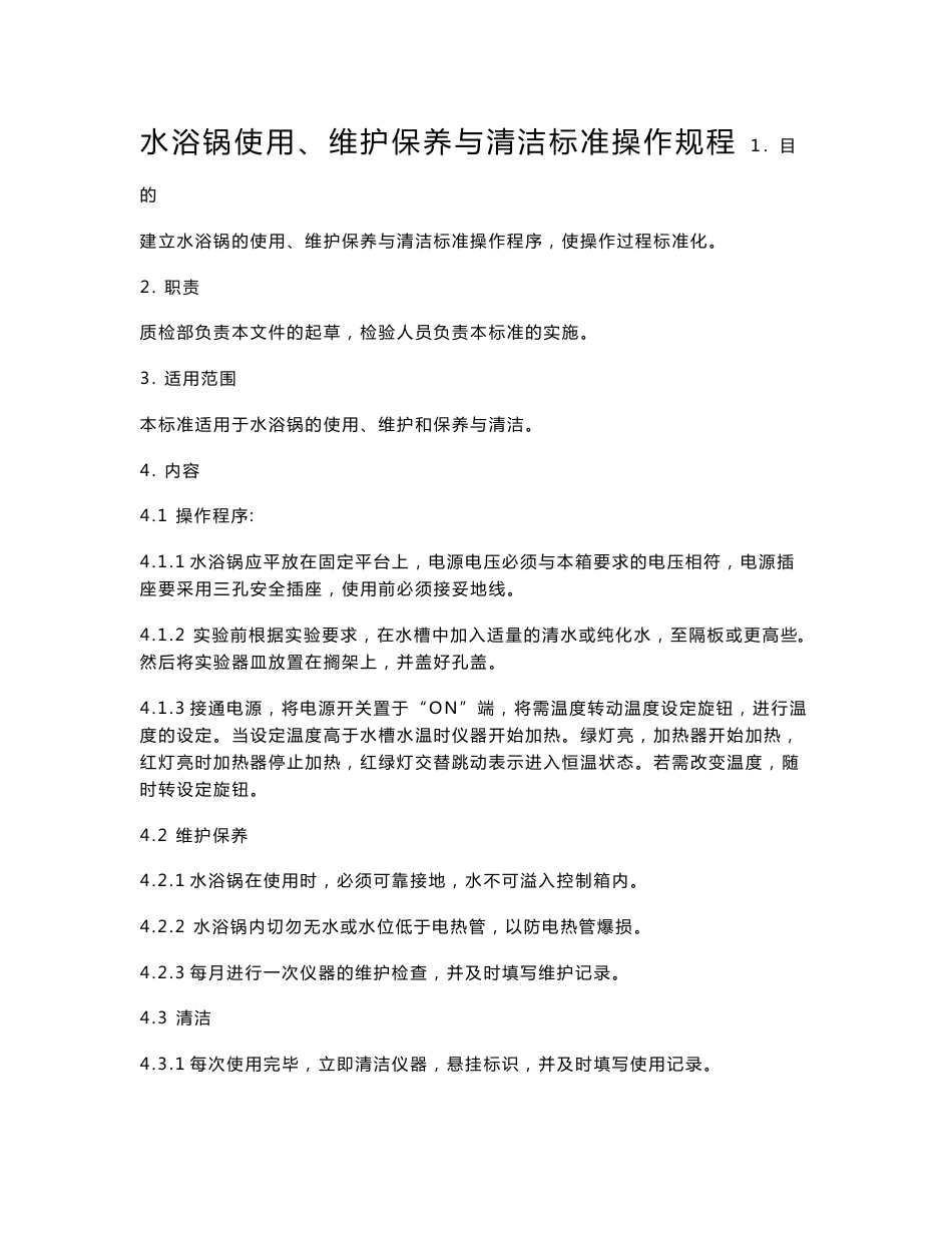 实验室仪器操作规程_第1页