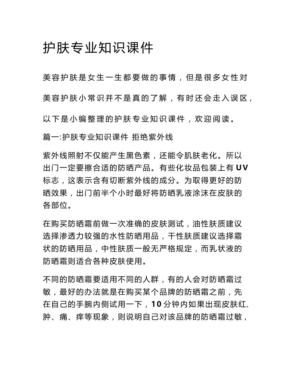 护肤专业知识课件_第1页