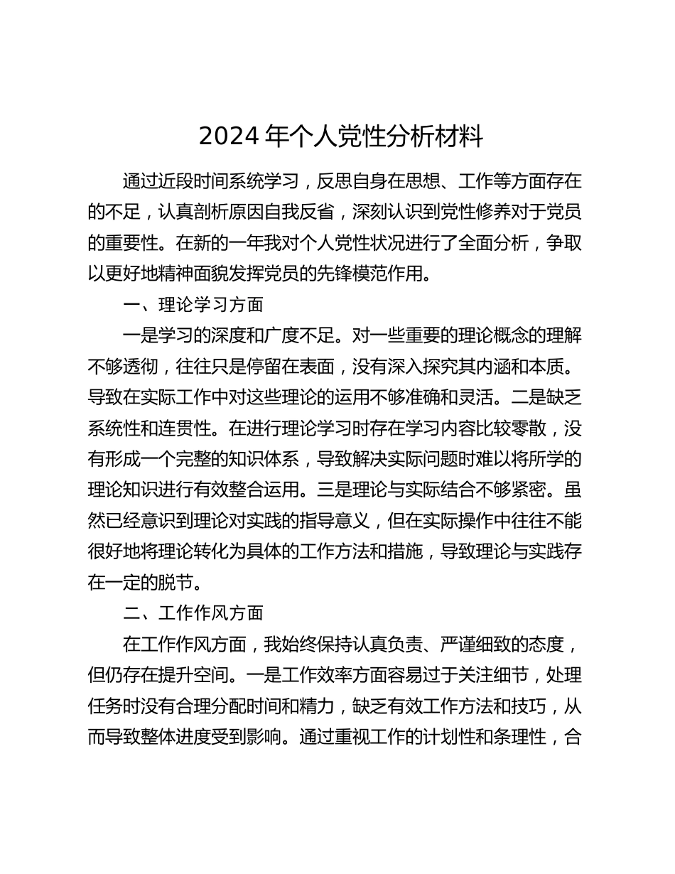 2024年个人党性分析材料_第1页