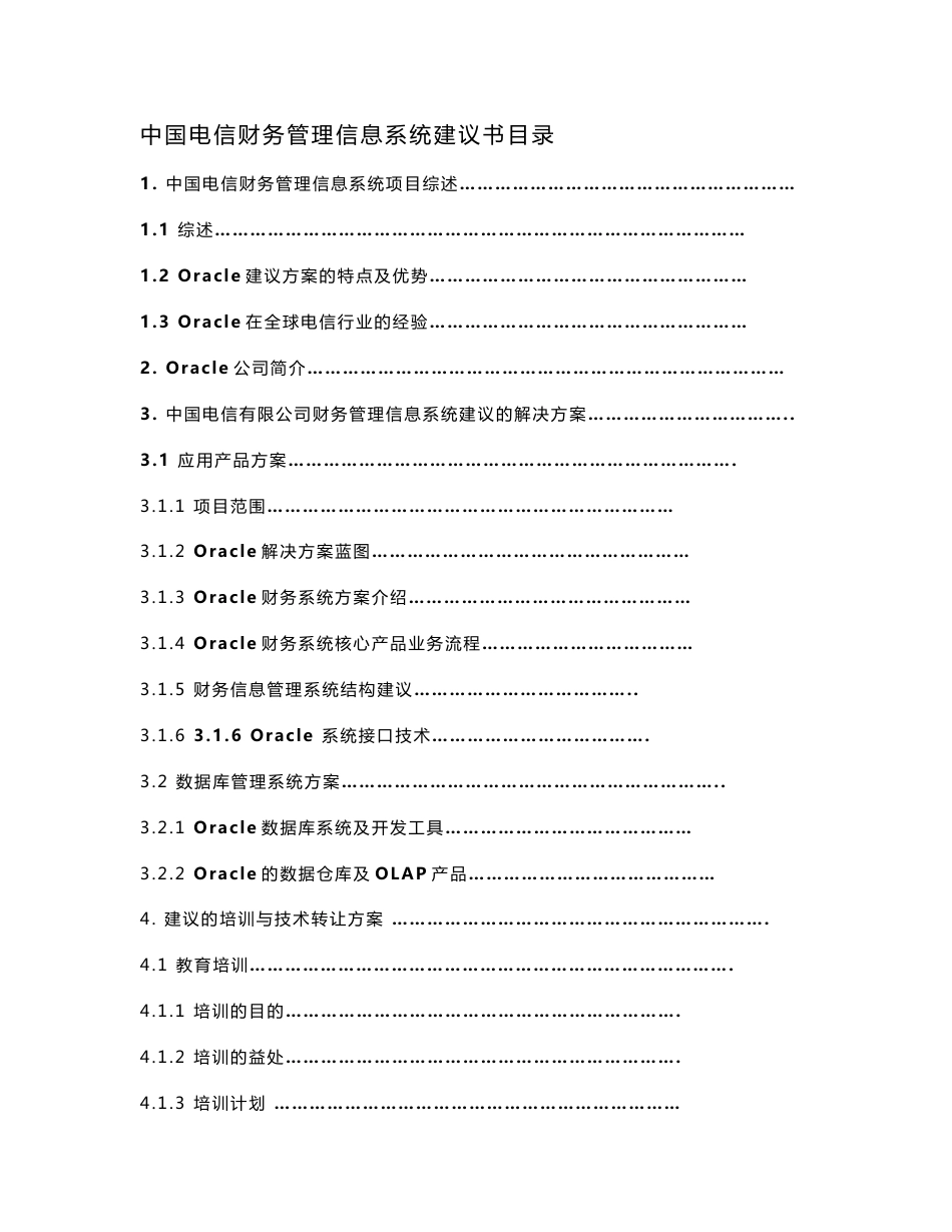 中国电信项目建议书_第1页