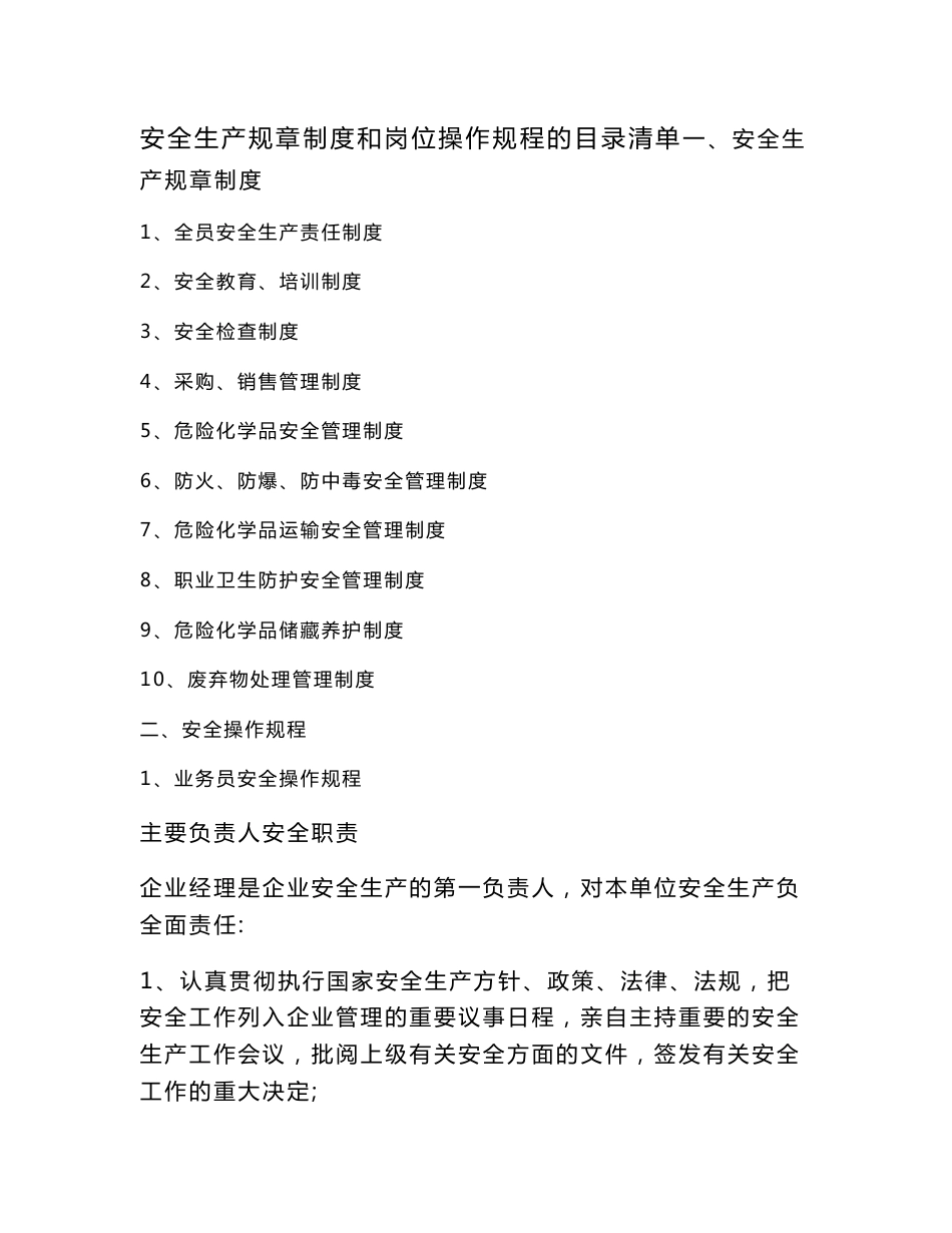 研究报告经营单位零售单位安全生产规章制度和岗位操作规程的目录清单(无仓储)_第1页