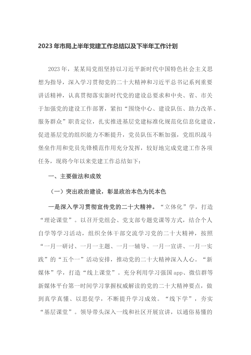 2023年市局单位部门上半年党建工作总结以及下半年工作计划_第1页