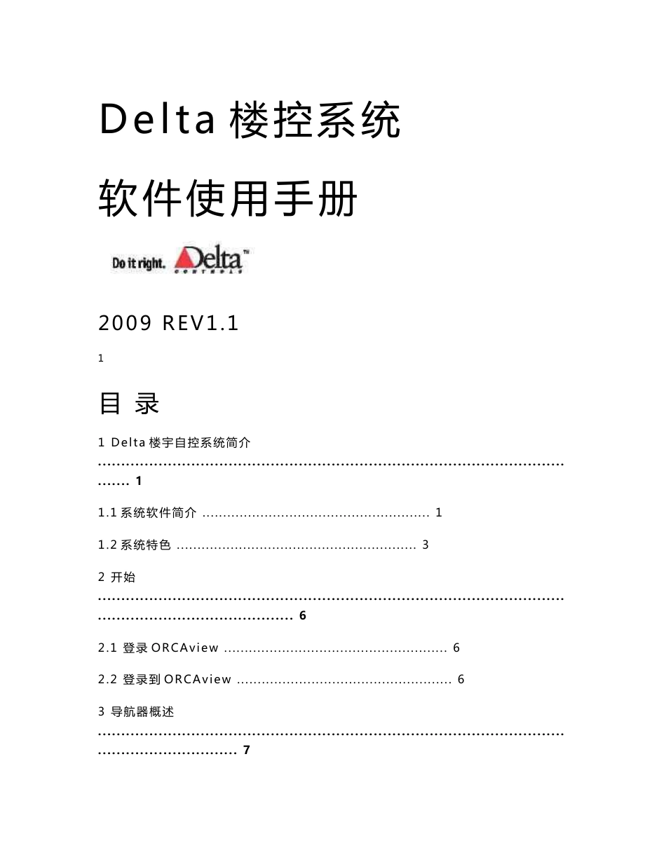 Delta楼控系统使用手册（中文）Rev1.1_第1页