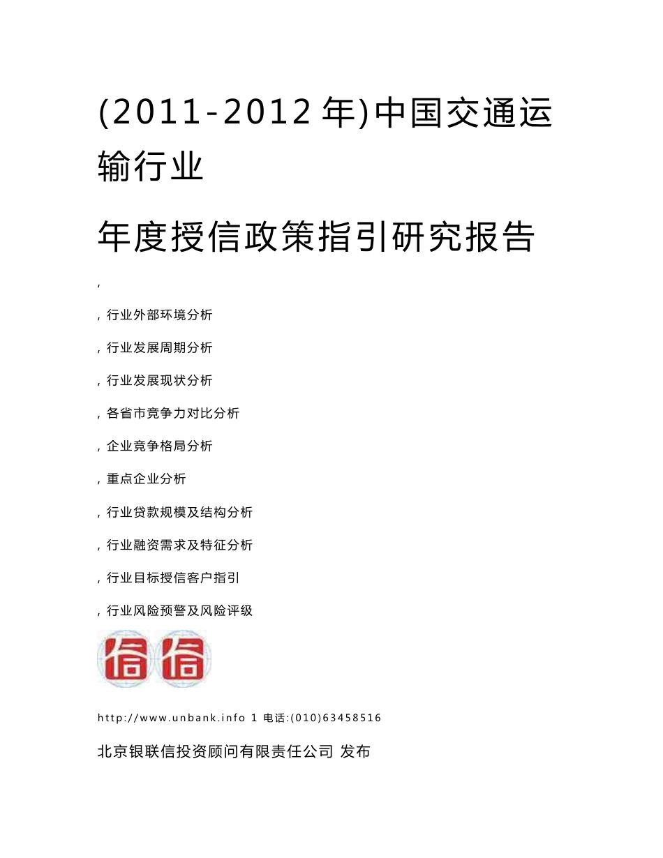 中国交通运输行业年度授信政策指引研究报告20112012年_第2页