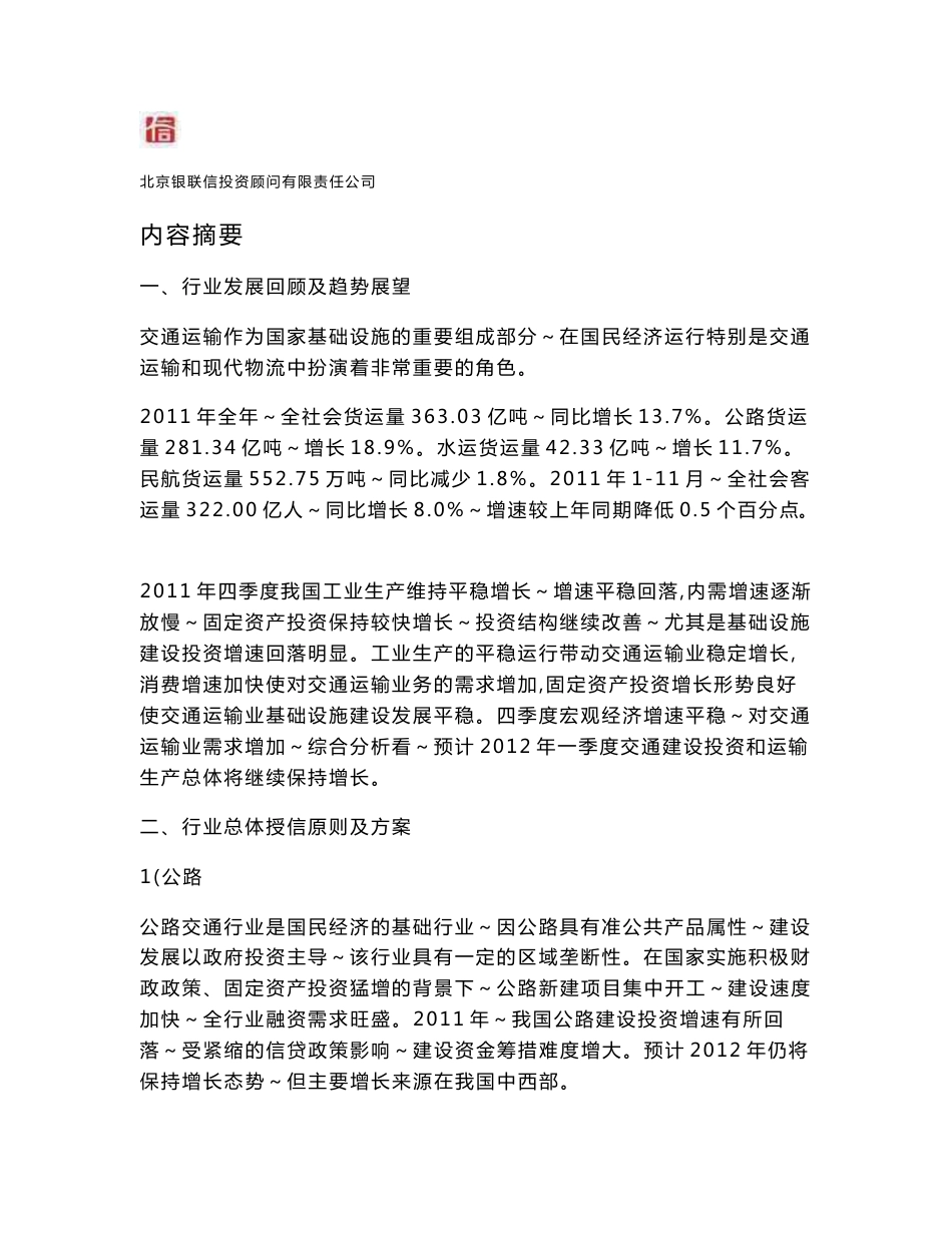 中国交通运输行业年度授信政策指引研究报告20112012年_第3页