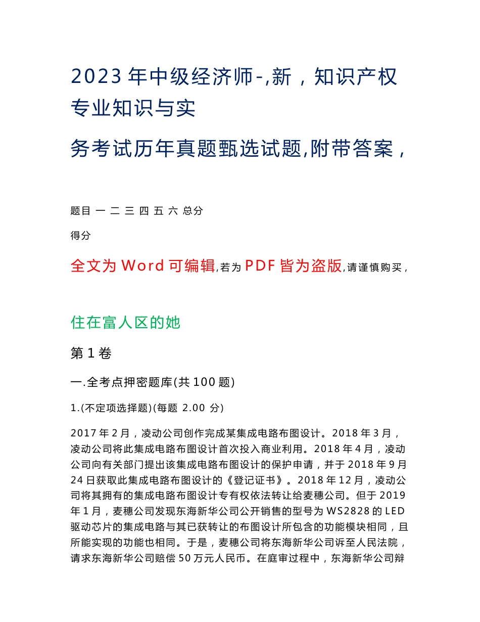 2023年中级经济师-（新）知识产权专业知识与实务考试历年真题甄选试题30（附带答案）_第1页