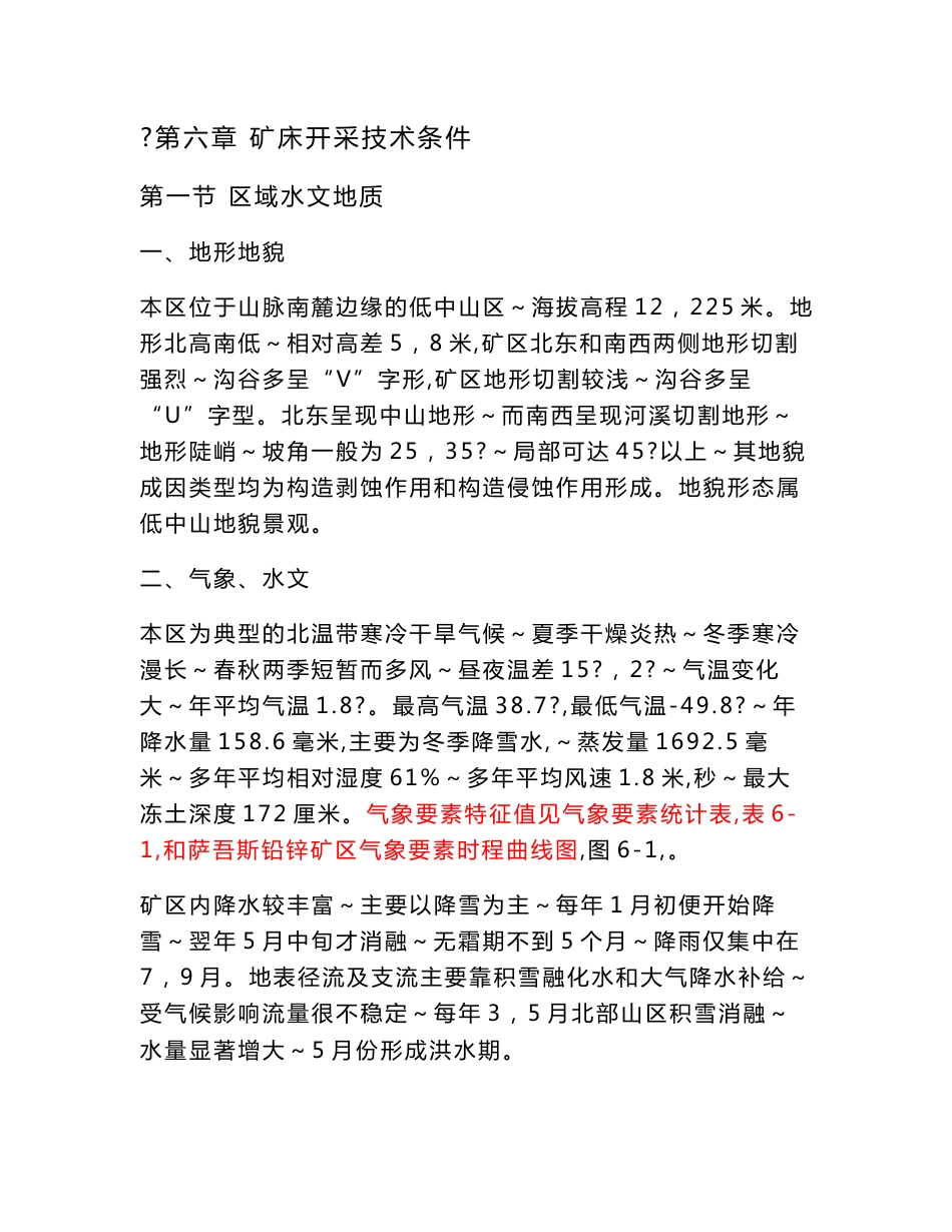 查明铅锌矿的地质特征 提高矿区地质勘查程度和资源量级别  矿床开采技术条件_第1页