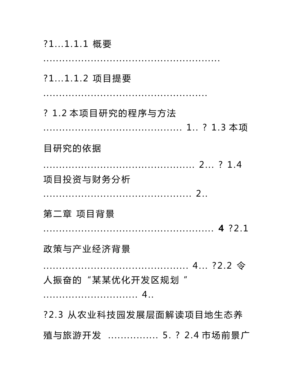 水产养殖与旅游开发项目可行性研究报告-word版_第2页