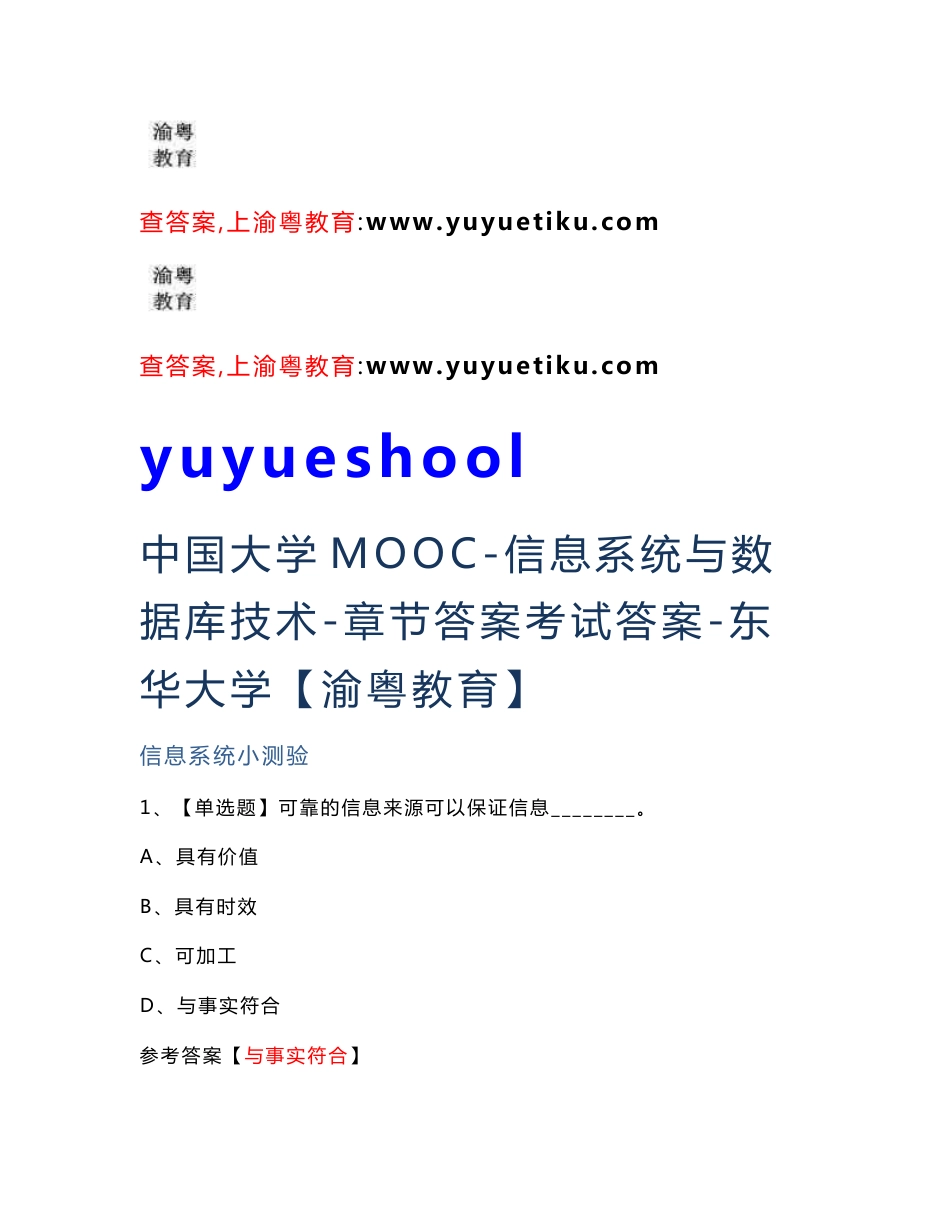 [渝粤教育] 东华大学 信息系统与数据库技术 mooc 资料_第1页