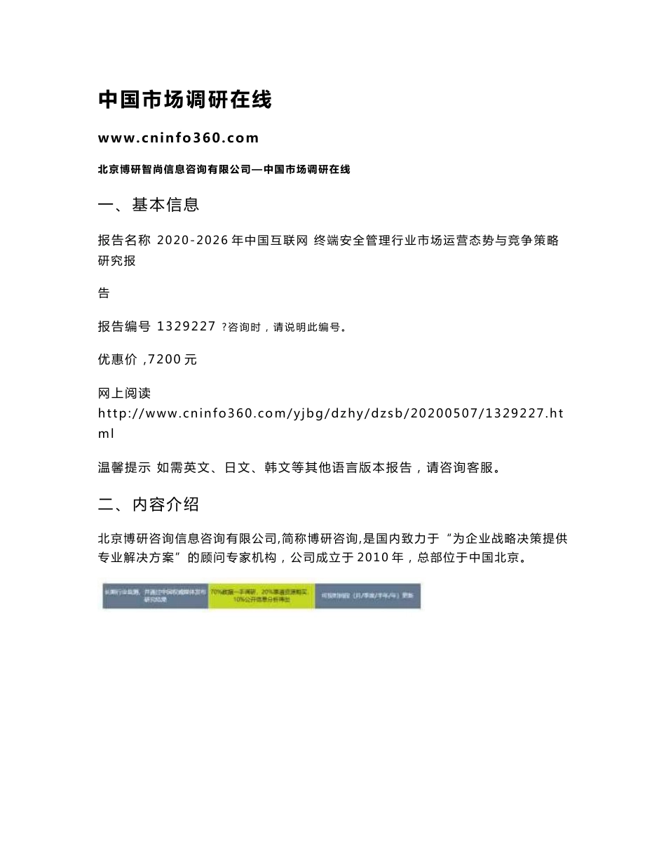 2020年中国互联网 终端安全管理行业市场运营态势与竞争策略研究报告_第1页