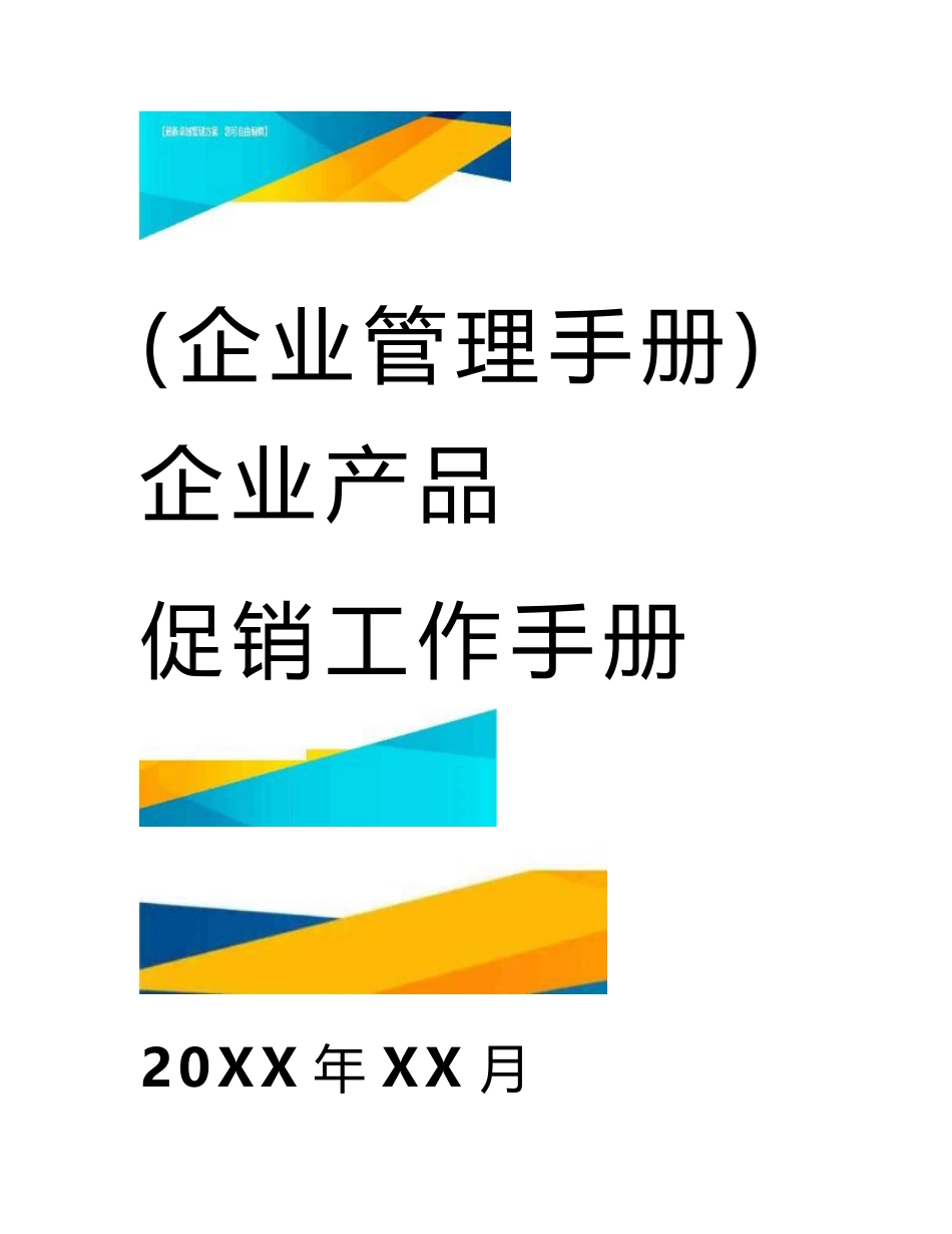 (企业管理手册)企业产品促销工作手册_第1页