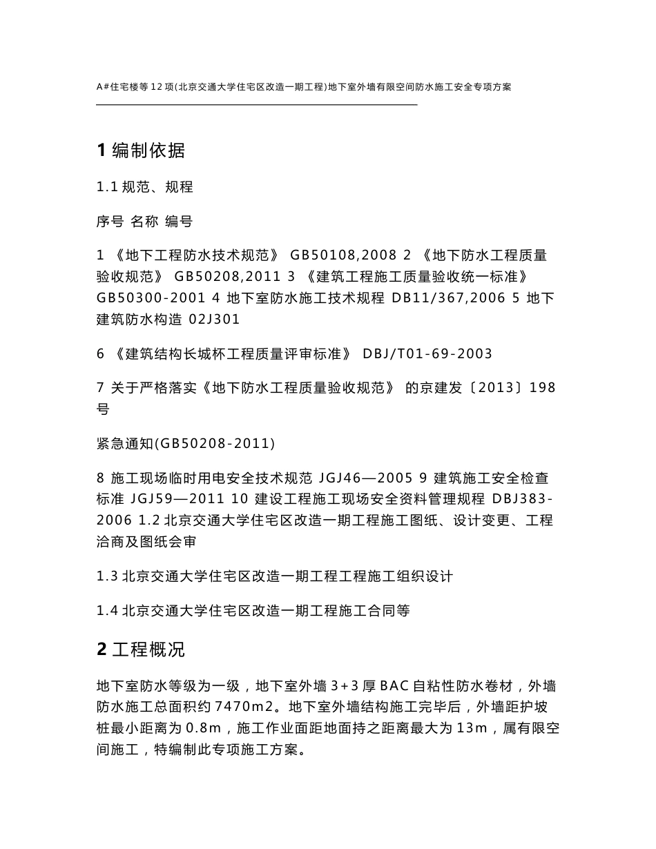 防水有限空间专项施工方案_第1页