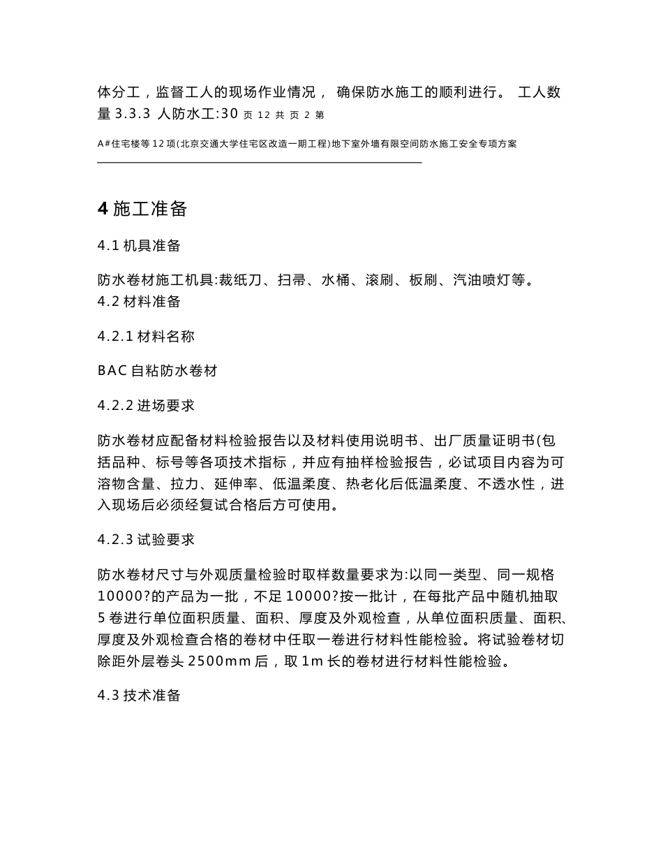 防水有限空间专项施工方案_第3页
