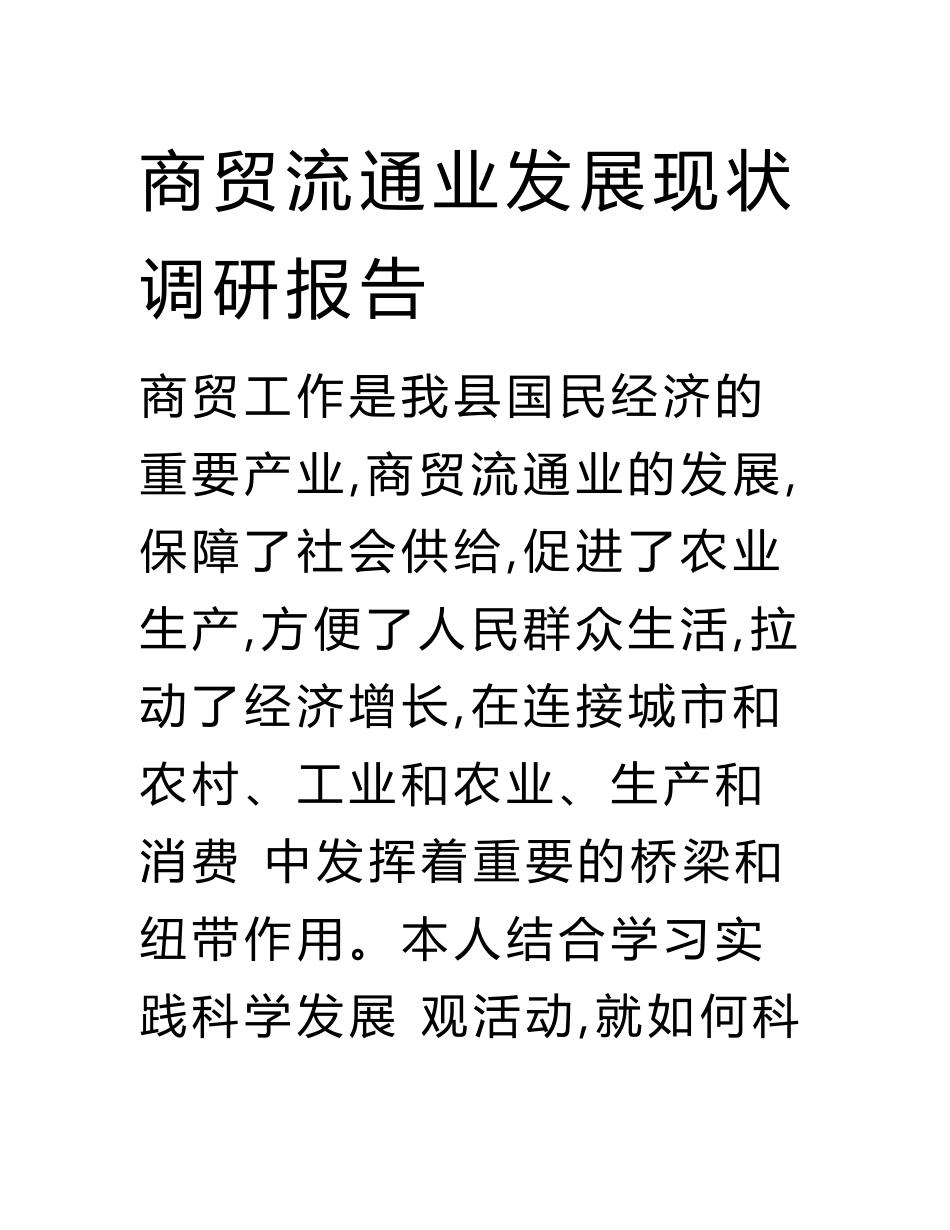 商贸流通业发展现状调研报告.doc_第1页