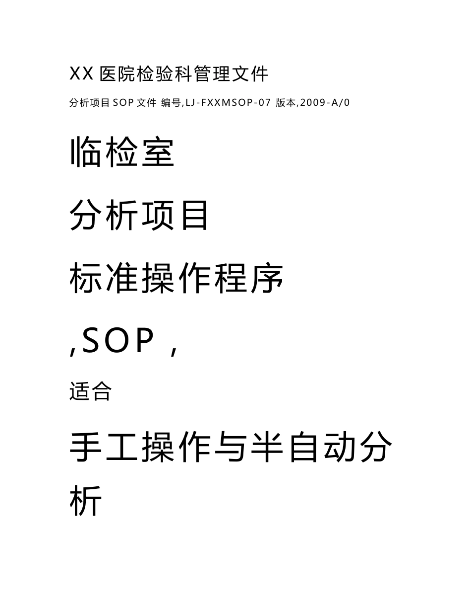 XX医院检验科管理文件-临检室分析项目标准操作程序（SOP）_第1页