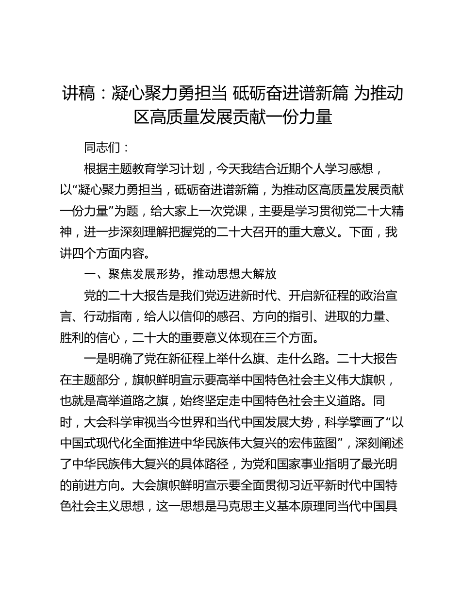 2024年讲稿辅导报告：凝心聚力勇担当  砥砺奋进谱新篇  为推动区高质量发展贡献一份力量_第1页