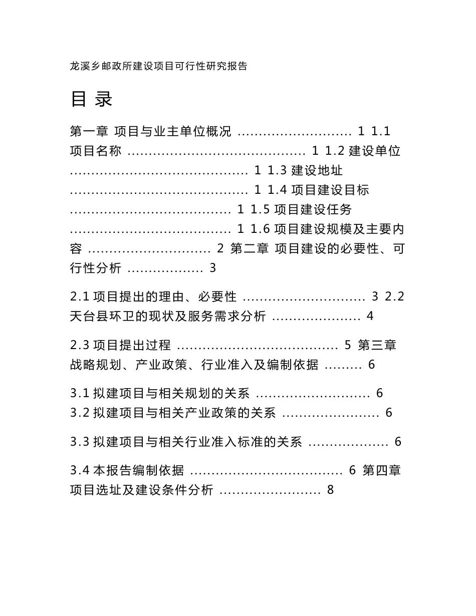 龙溪乡邮政所建设项目可行性研究报告_第1页