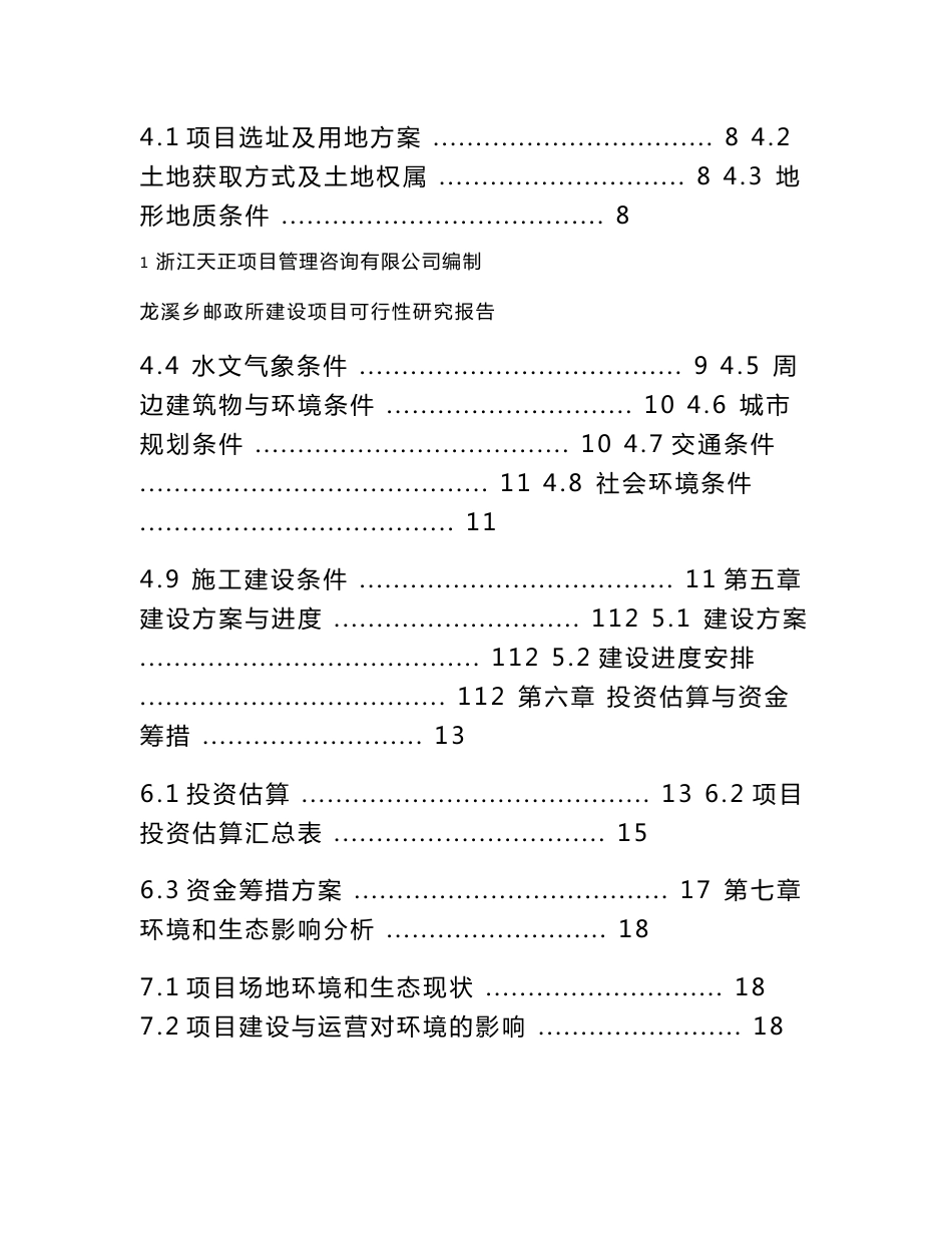 龙溪乡邮政所建设项目可行性研究报告_第2页