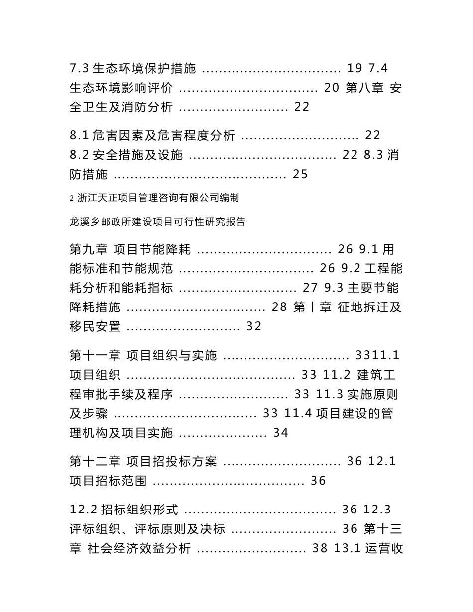 龙溪乡邮政所建设项目可行性研究报告_第3页
