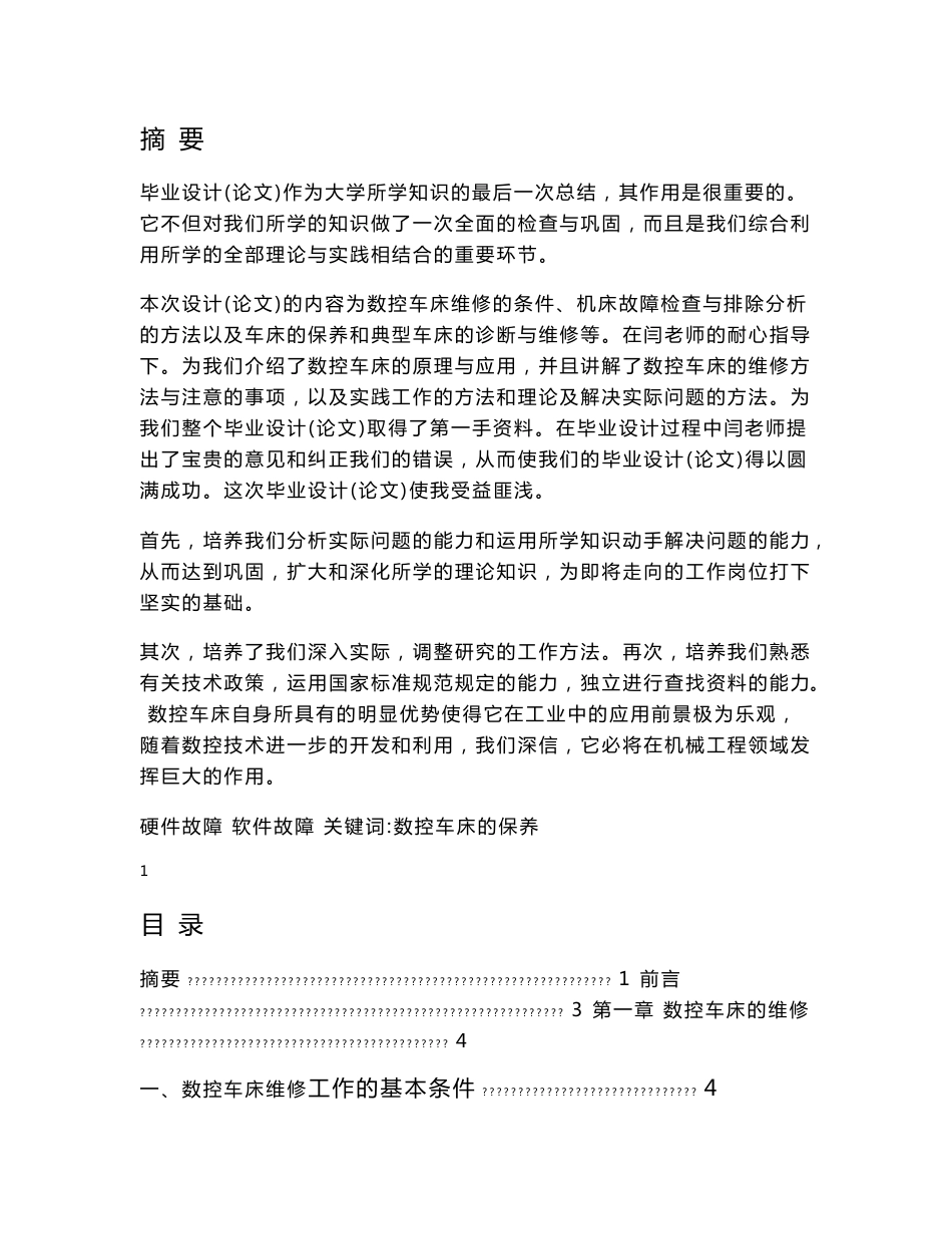 数控车床维修的条件、机床故障检查与排除分析的方法以及车床的保养和典型车床的诊断与维修 数控专业毕业设计 毕业论文_第1页