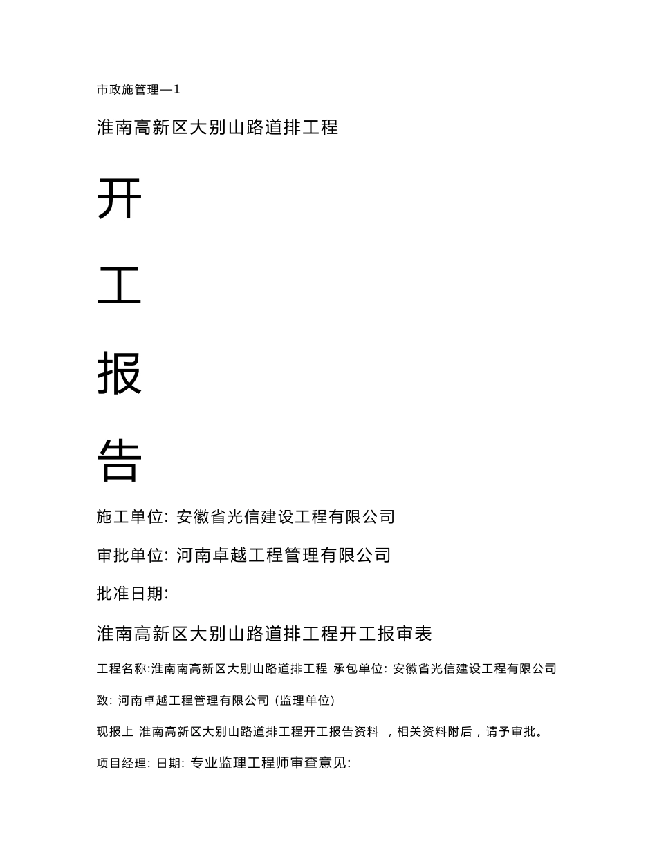 安徽道路新建以及排水、照明工程开工报告_第1页