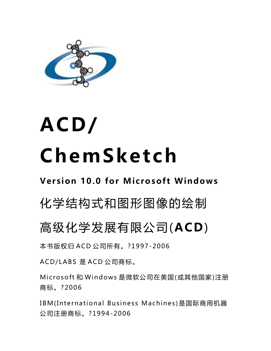 ACD ChemSketch 10 中文使用指南_第1页