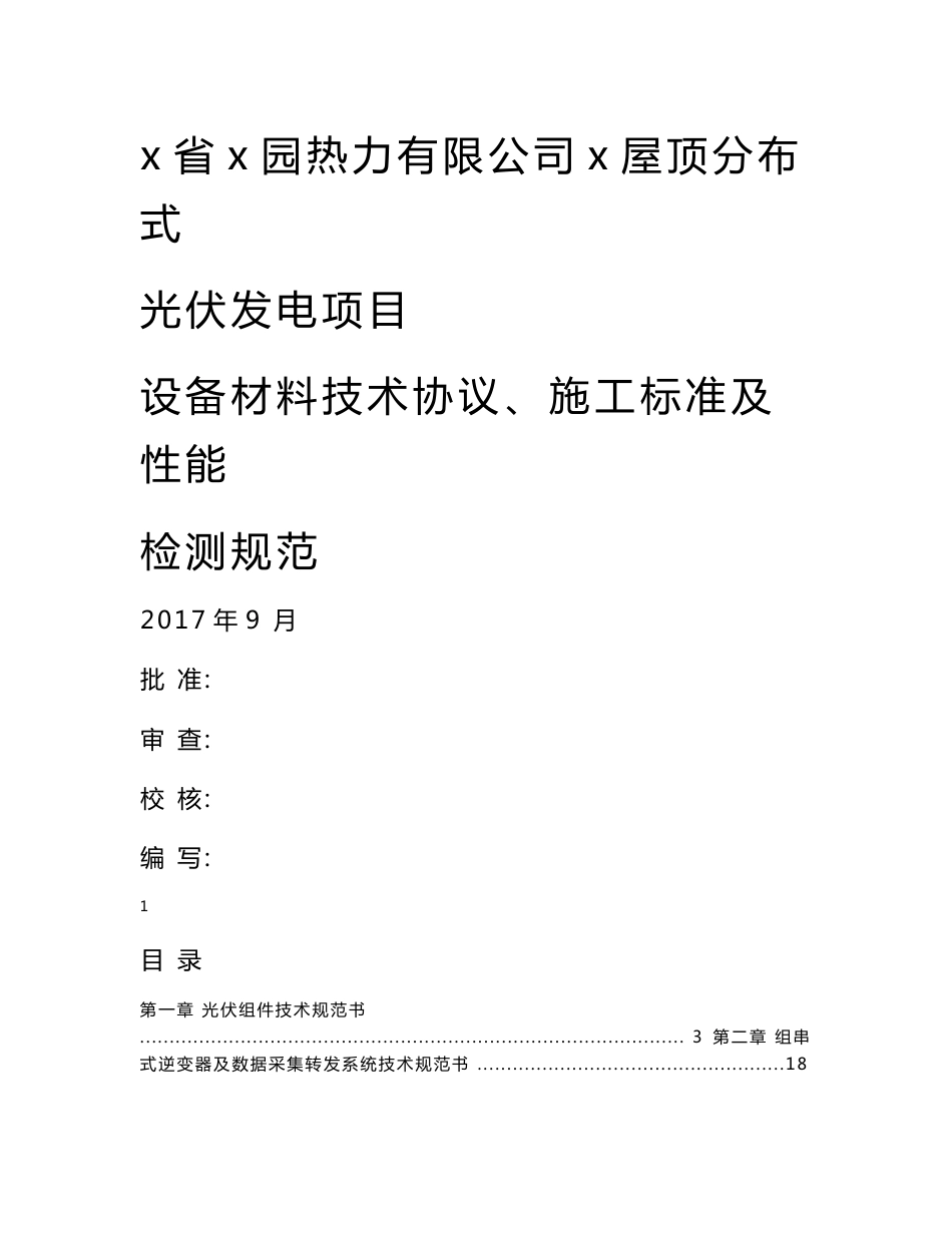 屋顶分布式光伏发电项目设备材料技术协议、施工标准及性能检测规范_第1页